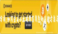 深入分析：如何查看以太