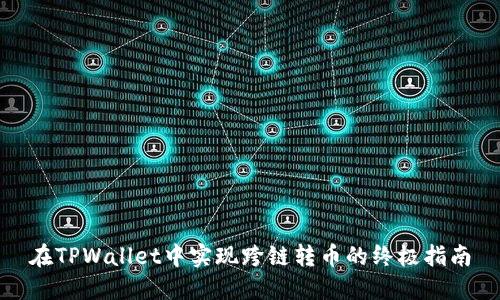 在TPWallet中实现跨链转币的终极指南