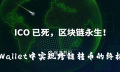 在TPWallet中实现跨链转币的