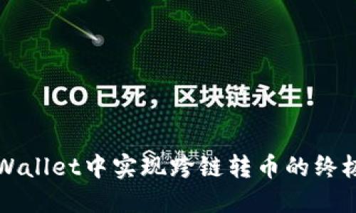 在TPWallet中实现跨链转币的终极指南