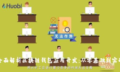 全面解析区块链钱包应用开发：从零基础到实战