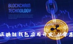 全面解析区块链钱包应用