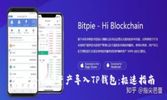 如何将币安资产导入TP钱包