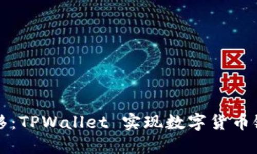 轻松跨链转移：TPWallet 实现数字货币链间转账指南
