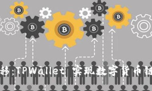轻松跨链转移：TPWallet 实现数字货币链间转账指南