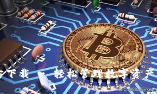 im钱包官方下载 - 轻松管理数字资产的最佳选择