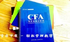 im钱包官方下载 - 轻松管理