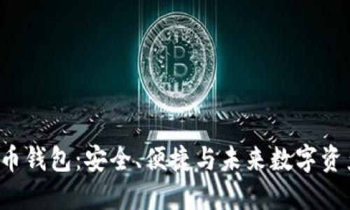 超级三M比特币钱包：安全、便捷与未来数字资产的完美结合