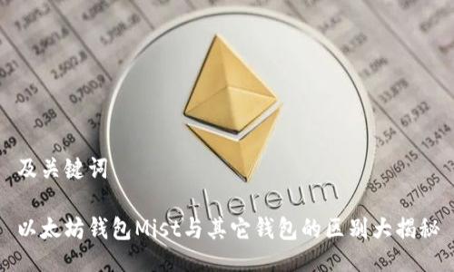 及关键词

以太坊钱包Mist与其它钱包的区别大揭秘