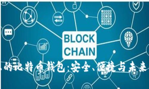 华为手机上的比特币钱包：安全、便捷与未来金融的桥梁