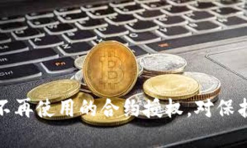    如何在TPWallet中解除代币授权？  / 
 guanjianci  TPWallet, 代币授权, 加密货币  /guanjianci 

简介
近年来，加密货币的迅猛发展吸引了越来越多的投资者。而在这个过程中，钱包的选择成为了交易过程中至关重要的一环。TPWallet作为一款多链钱包，受到用户的广泛欢迎。用户在TPWallet中进行交易时，可能会面临代币授权的问题。通过授权，用户可以允许某个智能合约在其钱包中对特定代币进行转账操作。虽然代币授权有其便利之处，但也可能带来安全隐患，因此了解如何解除代币授权是非常重要的。

什么是代币授权？
代币授权是指用户允许某个智能合约或DApp使用其代币。在进行某些操作，比如交易、流动性挖矿或参与DeFi项目时，用户需要对一定数量的代币进行授权。这通常是通过调用代币的“approve”方法实现的。授权后，指定的合约就能够转移用户钱包中的代币，直到用户代理解除授权或者操作完成后，合约自行消耗相关代币。

代币授权使得用户可以实现自动化的功能，比如在DApp中进行流动性提供。但如果授权的合约存在安全问题，或者用户不再需要与该合约互动，那么及时解除授权是保护资产安全的必要措施。

TPWallet中解除代币授权的步骤
在TPWallet中解除代币授权的步骤相对简单，用户只需遵循以下几个基本步骤：

h4步骤一：打开TPWallet/h4
首先，用户需要打开TPWallet应用，输入相应密码解锁钱包。如果你尚未安装TPWallet，可以前往应用商店下载并安装。

h4步骤二：找到代币管理/h4
解锁后，在主界面上找到“资产”或者“代币管理”选项，点击进入。在这里，用户可以查看所有已授权和未授权的代币。

h4步骤三：查找需要解除授权的代币/h4
在代币管理界面中，用户可以看到自己在TPWallet中所有的代币，包括已授权和未授权的。在此列表中，找到需要解除授权的代币。

h4步骤四：解除授权/h4
选中需要解除授权的代币后，点击进入该代币的详细信息界面。在这里，用户会找到“解除授权”或“撤回授权”的选项，点击后系统将提示用户确认解除操作。确认操作后，系统将自动进行解除授权的交易，用户即可完成该操作。

h4步骤五：确认解除授权状态/h4
最后，用户可以返回代币管理页面，确认该代币的授权状态已被成功解除。完成后，用户的资产将得到一定的保护，降低了被潜在安全威胁的风险。

为什么要解除代币授权？
解除代币授权主要是为了资产安全，以下是一些具体原因：

h4安全风险/h4
尽管DApp和智能合约在设计上可能是安全的，但它们仍然可能存在漏洞。例如，黑客可以通过攻击合约来窃取用户的资产。如果用户已经授权了代币，黑客就可以轻易转移用户钱包中的资产。因此，及时解除不再使用的合约的授权，可以有效降低这种风险。

h4不再使用的合约/h4
随着用户的需求变化，他们可能会发现某些DApp和合约不再有用。如果一个合约已不再需要，解除授权可以防止任何意外的资产转移。特别是在使用流动性合约、挖矿合约等服务时，用户更应该定期评估授权状态。

h4降低资金被锁的风险/h4
有些合约在使用时可能会依赖于代币授权，但也会存在一些潜在的风险。若合约设计不当，用户的资金可能会被锁住而无法提取。在这种情况下，解除授权可以减少此类资金被锁住的风险。

常见问题解答
h4Q1: 解除了代币授权，会不会导致合约无法使用？/h4
如果用户解除某个代币的授权，之后该合约将无法再操作该代币。这种情况下，如需使用合约就必须重新授权。因此，在解除授权前，用户需明确自己是否还会继续使用该合约。

h4Q2: 解除代币授权会产生手续费吗？/h4
解除代币授权的交易同样需要在区块链上进行，因此用户需要支付相应的交易手续费。这笔费用与解除授权的合约类别、网络拥堵程度等因素有关。在操作之前最好查看当前的网络费率。

h4Q3: 如何知道某个代币是否已经授权？/h4
在TPWallet的代币管理页面中，用户可以清楚地看到每个代币的授权状态，已授权的代币与未授权的代币会有明显的标识。如有疑虑用户可以通过Etherscan等区块浏览器查询其授权状态和使用情况。

h4Q4: 解除授权是否可以恢复？/h4
解除授权后一般是无法恢复的。如果用户需要再次使用该合约，需要重新进行授权。在决定解除授权之前，用户需仔细评估自己的需求，确保是在不影响未来操作的情况下进行的。

结语
随着加密货币的快速发展，数字资产的安全问题日益受到关注。TPWallet作为一款流行的多链钱包，为用户提供了方便的代币授权管理功能。在使用过程中，了解如何解除代币授权，及时清理不再使用的合约授权，对保护个人资产安全至关重要。希望本文能帮助用户更好地管理自己的加密资产，尽享安全与方便。