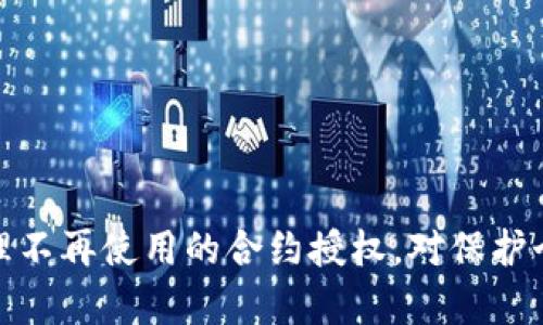    如何在TPWallet中解除代币授权？  / 
 guanjianci  TPWallet, 代币授权, 加密货币  /guanjianci 

简介
近年来，加密货币的迅猛发展吸引了越来越多的投资者。而在这个过程中，钱包的选择成为了交易过程中至关重要的一环。TPWallet作为一款多链钱包，受到用户的广泛欢迎。用户在TPWallet中进行交易时，可能会面临代币授权的问题。通过授权，用户可以允许某个智能合约在其钱包中对特定代币进行转账操作。虽然代币授权有其便利之处，但也可能带来安全隐患，因此了解如何解除代币授权是非常重要的。

什么是代币授权？
代币授权是指用户允许某个智能合约或DApp使用其代币。在进行某些操作，比如交易、流动性挖矿或参与DeFi项目时，用户需要对一定数量的代币进行授权。这通常是通过调用代币的“approve”方法实现的。授权后，指定的合约就能够转移用户钱包中的代币，直到用户代理解除授权或者操作完成后，合约自行消耗相关代币。

代币授权使得用户可以实现自动化的功能，比如在DApp中进行流动性提供。但如果授权的合约存在安全问题，或者用户不再需要与该合约互动，那么及时解除授权是保护资产安全的必要措施。

TPWallet中解除代币授权的步骤
在TPWallet中解除代币授权的步骤相对简单，用户只需遵循以下几个基本步骤：

h4步骤一：打开TPWallet/h4
首先，用户需要打开TPWallet应用，输入相应密码解锁钱包。如果你尚未安装TPWallet，可以前往应用商店下载并安装。

h4步骤二：找到代币管理/h4
解锁后，在主界面上找到“资产”或者“代币管理”选项，点击进入。在这里，用户可以查看所有已授权和未授权的代币。

h4步骤三：查找需要解除授权的代币/h4
在代币管理界面中，用户可以看到自己在TPWallet中所有的代币，包括已授权和未授权的。在此列表中，找到需要解除授权的代币。

h4步骤四：解除授权/h4
选中需要解除授权的代币后，点击进入该代币的详细信息界面。在这里，用户会找到“解除授权”或“撤回授权”的选项，点击后系统将提示用户确认解除操作。确认操作后，系统将自动进行解除授权的交易，用户即可完成该操作。

h4步骤五：确认解除授权状态/h4
最后，用户可以返回代币管理页面，确认该代币的授权状态已被成功解除。完成后，用户的资产将得到一定的保护，降低了被潜在安全威胁的风险。

为什么要解除代币授权？
解除代币授权主要是为了资产安全，以下是一些具体原因：

h4安全风险/h4
尽管DApp和智能合约在设计上可能是安全的，但它们仍然可能存在漏洞。例如，黑客可以通过攻击合约来窃取用户的资产。如果用户已经授权了代币，黑客就可以轻易转移用户钱包中的资产。因此，及时解除不再使用的合约的授权，可以有效降低这种风险。

h4不再使用的合约/h4
随着用户的需求变化，他们可能会发现某些DApp和合约不再有用。如果一个合约已不再需要，解除授权可以防止任何意外的资产转移。特别是在使用流动性合约、挖矿合约等服务时，用户更应该定期评估授权状态。

h4降低资金被锁的风险/h4
有些合约在使用时可能会依赖于代币授权，但也会存在一些潜在的风险。若合约设计不当，用户的资金可能会被锁住而无法提取。在这种情况下，解除授权可以减少此类资金被锁住的风险。

常见问题解答
h4Q1: 解除了代币授权，会不会导致合约无法使用？/h4
如果用户解除某个代币的授权，之后该合约将无法再操作该代币。这种情况下，如需使用合约就必须重新授权。因此，在解除授权前，用户需明确自己是否还会继续使用该合约。

h4Q2: 解除代币授权会产生手续费吗？/h4
解除代币授权的交易同样需要在区块链上进行，因此用户需要支付相应的交易手续费。这笔费用与解除授权的合约类别、网络拥堵程度等因素有关。在操作之前最好查看当前的网络费率。

h4Q3: 如何知道某个代币是否已经授权？/h4
在TPWallet的代币管理页面中，用户可以清楚地看到每个代币的授权状态，已授权的代币与未授权的代币会有明显的标识。如有疑虑用户可以通过Etherscan等区块浏览器查询其授权状态和使用情况。

h4Q4: 解除授权是否可以恢复？/h4
解除授权后一般是无法恢复的。如果用户需要再次使用该合约，需要重新进行授权。在决定解除授权之前，用户需仔细评估自己的需求，确保是在不影响未来操作的情况下进行的。

结语
随着加密货币的快速发展，数字资产的安全问题日益受到关注。TPWallet作为一款流行的多链钱包，为用户提供了方便的代币授权管理功能。在使用过程中，了解如何解除代币授权，及时清理不再使用的合约授权，对保护个人资产安全至关重要。希望本文能帮助用户更好地管理自己的加密资产，尽享安全与方便。