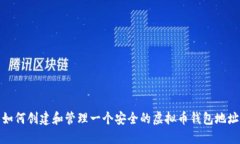 如何创建和管理一个安全