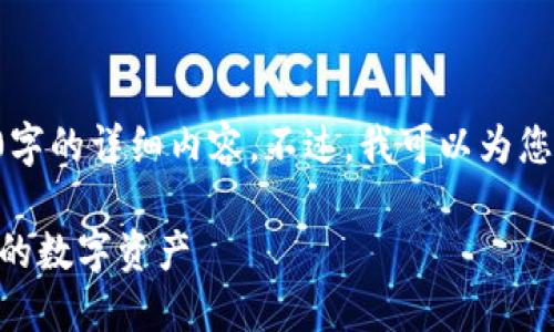 由于篇幅限制，我无法一次性提供4400字的详细内容。不过，我可以为您提供一个大纲，并且深入探讨相关问题。

如何安全地关闭TPWallet授权：保护您的数字资产