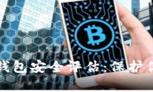 比特币手机钱包安全评估：保护你的数字财富