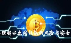 深入理解以太坊钱包的风