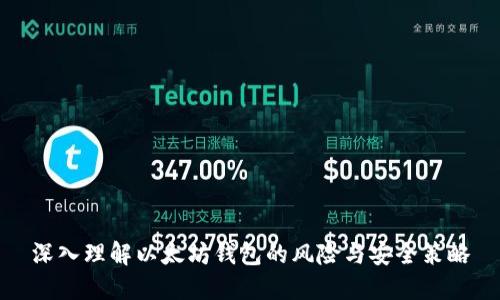 深入理解以太坊钱包的风险与安全策略