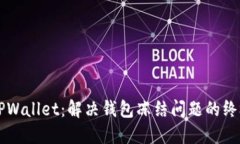 解锁TPWallet：解决钱包冻结
