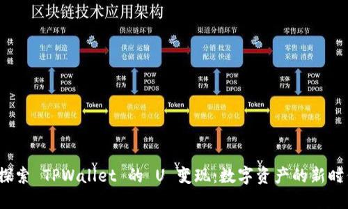  探索 TPWallet 的 U 变现：数字资产的新时代
