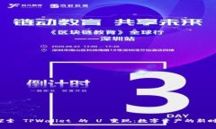  探索 TPWallet 的 U 变现：数