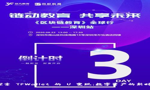  探索 TPWallet 的 U 变现：数字资产的新时代
