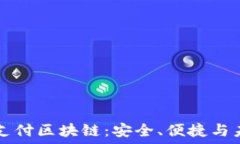   解密维派钱包支付区块链