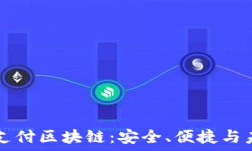   
解密维派钱包支付区块链：安全、便捷与未来的数字货币