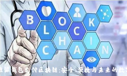   
解密维派钱包支付区块链：安全、便捷与未来的数字货币