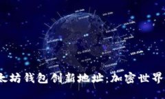  探索以太坊钱包创新地址