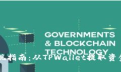 TPWallet提现指南：从TPWal