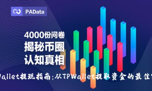 TPWallet提现指南：从TPWallet提取资金的最佳实践