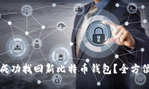 如何成功找回新比特币钱包？全方位指南
