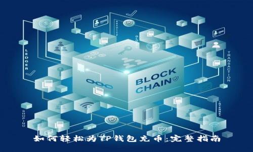 如何轻松为TP钱包充币：完整指南