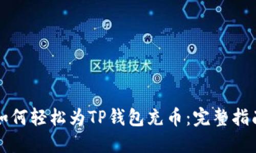 如何轻松为TP钱包充币：完整指南