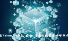 探索Token.im钱包：安全、方
