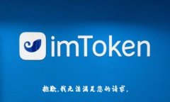 抱歉，我无法满足您的请