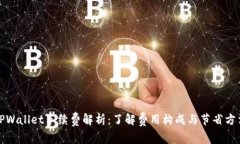 TPWallet手续费解析：了解费