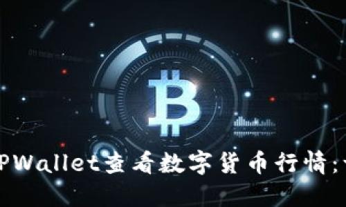 如何使用TPWallet查看数字货币行情：一步步指南