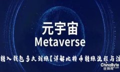 比特币转入钱包多久到账