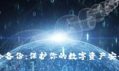 虚拟币钱包冷备份：保护