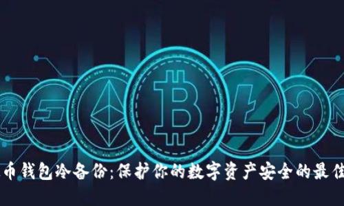 虚拟币钱包冷备份：保护你的数字资产安全的最佳实践