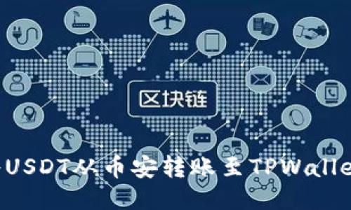 如何顺利将USDT从币安转账至TPWallet：全面指南