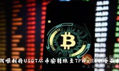 如何顺利将USDT从币安转账