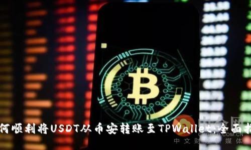 如何顺利将USDT从币安转账至TPWallet：全面指南