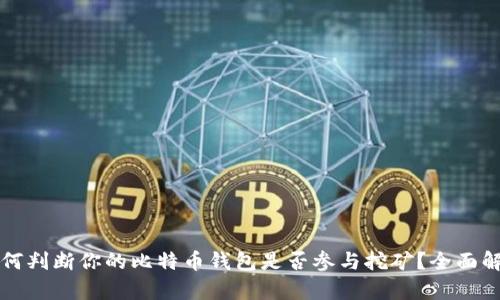 如何判断你的比特币钱包是否参与挖矿？全面解析