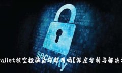 tpwallet被空投骗后还能用吗