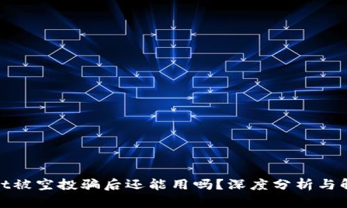 tpwallet被空投骗后还能用吗？深度分析与解决方案