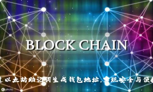 如何通过以太坊助记词生成钱包地址，实现安全与便捷的管理