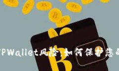 华为手机移除TPWallet风险：