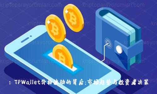 : TPWallet价格波动的背后：市场趋势与投资者决策